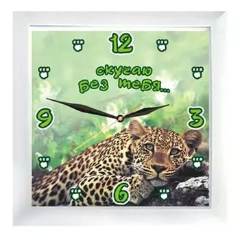 Часы настенные "Скучаю без тебя..." 21х21см П3-7-27