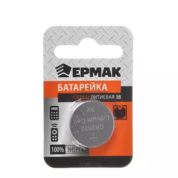ЕРМАК Батарейка 1шт СR2032 литиевые, BL