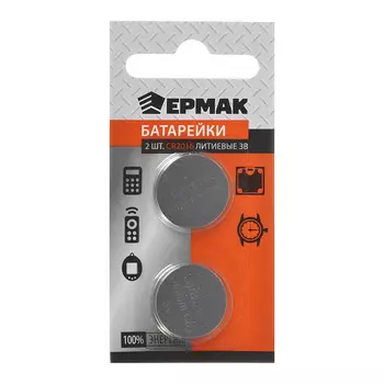 ЕРМАК Батарейки 2шт СR2016, литиевые, BL