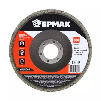ЕРМАК Диск лепестковый торцевой 22*125 р100