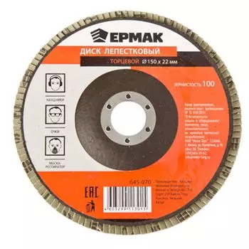 ЕРМАК Диск лепестковый торцевой 22*150 р100