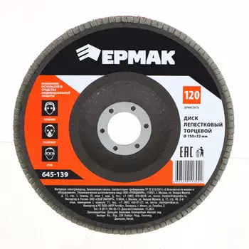 ЕРМАК Диск лепестковый торцевой 22*150 р120