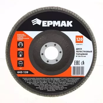 ЕРМАК Диск лепестковый торцевой 22*150 р120
