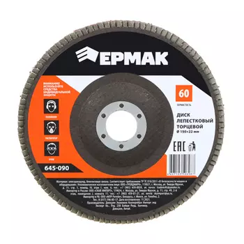 ЕРМАК Диск лепестковый торцевой 22*150 р60