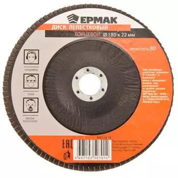 ЕРМАК Диск лепестковый торцевой 22*180 р80