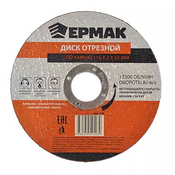 ЕРМАК Диск отрезной по камню 115х2х22мм