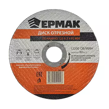 ЕРМАК Диск отрезной по камню 125х2х22мм