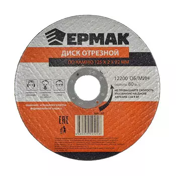 ЕРМАК Диск отрезной по камню 125х2х22мм
