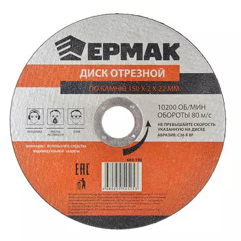 ЕРМАК Диск отрезной по камню 150х2х22мм