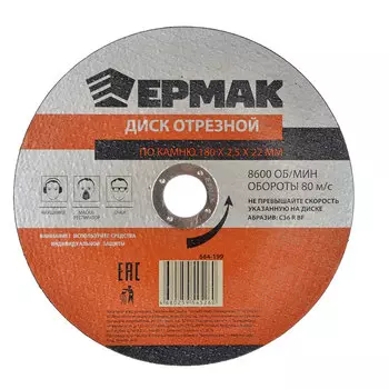 ЕРМАК Диск отрезной по камню 180х2,5х22мм