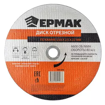 ЕРМАК Диск отрезной по камню 230х2,5х22мм