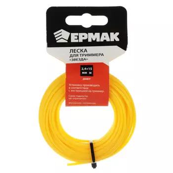 ЕРМАК Леска для триммера "звезда" 2,4мм 15м