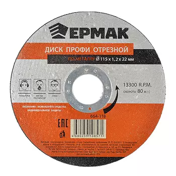 ЕРМАК Профи Диск отрезной по металлу 115х1,2х22мм