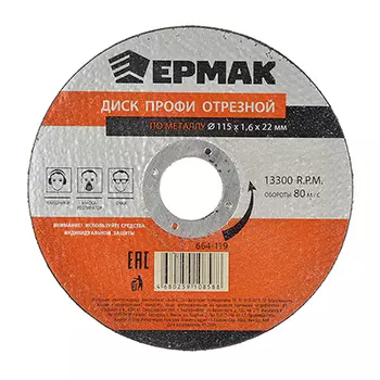 ЕРМАК Профи Диск отрезной по металлу 115х1,6х22мм
