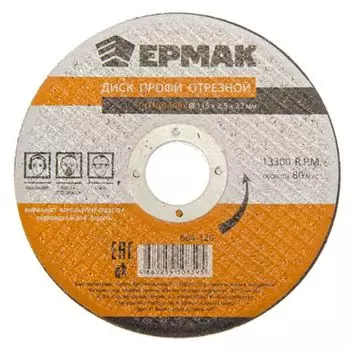 ЕРМАК Профи Диск отрезной по металлу 115х2,5х22мм