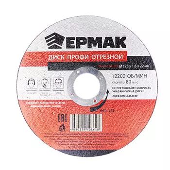 ЕРМАК Профи Диск отрезной по металлу 125х1,6х22мм