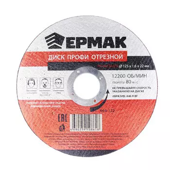 ЕРМАК Профи Диск отрезной по металлу 125х1,6х22мм