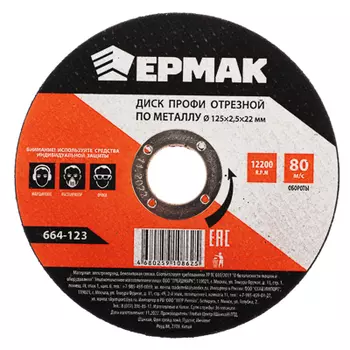 ЕРМАК Профи Диск отрезной по металлу 125х2,5х22мм