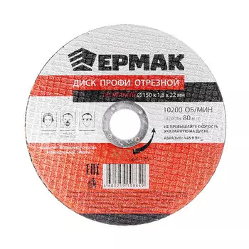 ЕРМАК Профи Диск отрезной по металлу 150х1,8х22мм