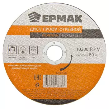 ЕРМАК Профи Диск отрезной по металлу 150х2,5х22мм