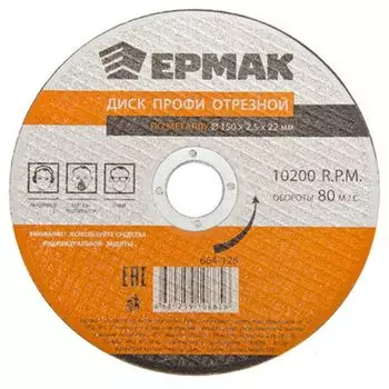 ЕРМАК Профи Диск отрезной по металлу 150х2,5х22мм