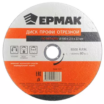 ЕРМАК Профи Диск отрезной по металлу 180х2,5х22мм