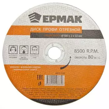 ЕРМАК Профи Диск отрезной по металлу 180х2х22мм