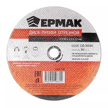 ЕРМАК Профи Диск отрезной по металлу 230х2,5х22мм