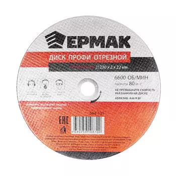 ЕРМАК Профи Диск отрезной по металлу 230х2х22мм