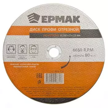 ЕРМАК Профи Диск отрезной по металлу 230х3х22мм