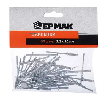 ЕРМАК Заклепки 50шт, 3,2х10мм