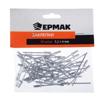 ЕРМАК Заклепки 50шт, 3,2х6мм