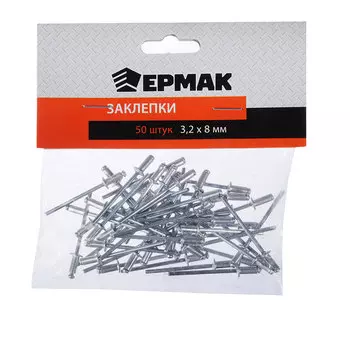 ЕРМАК Заклепки 50шт, 3,2х8мм