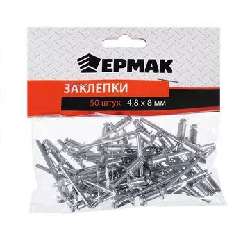 ЕРМАК Заклепки 50шт, 4.8х8мм