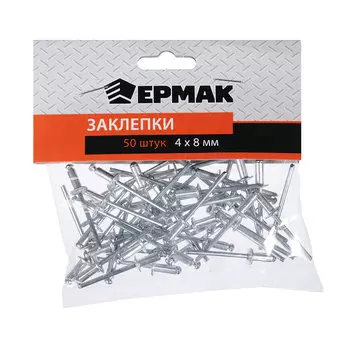 ЕРМАК Заклепки 50шт, 4х8мм