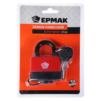ЕРМАК Замок навесной всепогодный 50мм на блистере