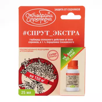 Гербицид СПРУТ_ЭКСТРА от все сорняков 25мл/150м2