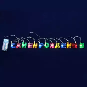 Гирлянда LED, С Днем Рождения