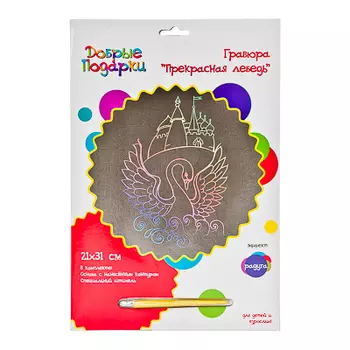 Гравюра 21х31см, в комплекте со штихелем, "Прекрасная лебедь", эффект радуга, GC Design