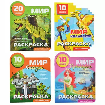 ХОББИХИТ Раскраска с наклейками Мир сказок, 15стр., бумага, картон, 19х23см, 4 дизайна