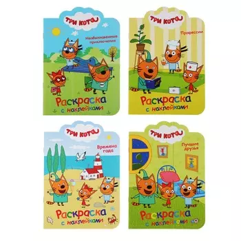 ХОББИХИТ Раскраска с наклейками "Три кота", 12страниц, бумага, 21х15см