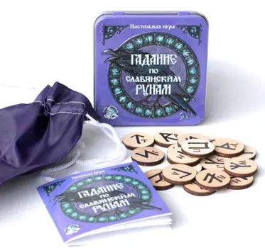 Игра настольная "Гадание по славянским рунам" (жестяная коробочка) 9х9х2см