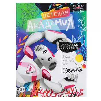 ИГРОЛЕНД Журнал "Детская академия" №2
