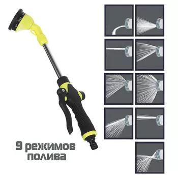 INBLOOM Пистолет-разбрызгиватель штанга 44см, 9 режимов, ABS, алюминий