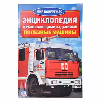 Энциклопедия "Полезные машины", 16стр., бумага, картон, 22х29см