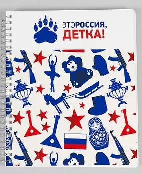 Это Россия, детка! Тетрадь на спирали 96листов, в клетку, офсет, обложка импорт.белый картон, УФ лак