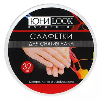ЮниLook Салфетки для снятия лака, 32шт
