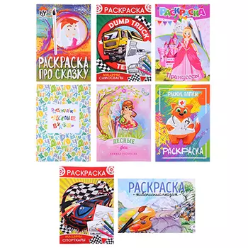 ЮТОН Раскраска детская 21х30 см, 12 стр, 8-10 дизайнов, GC Design