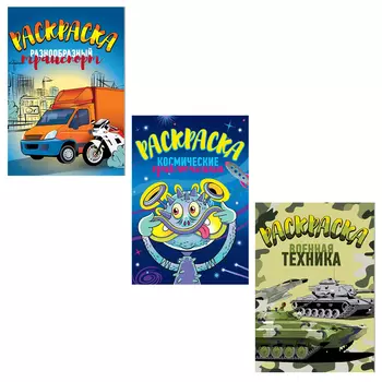 ЮТОН Раскраска "Для мальчиков", бумага, 30х21см, 16стр., 3 дизайна