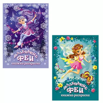ЮТОН Раскраска "Маленькие феи", бумага, 30х21см, 16стр., 5 дизайнов